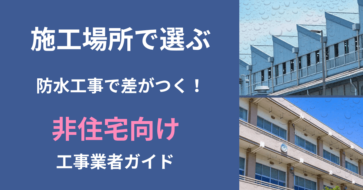 【施工場所別】おすすめの防水工事業者3選