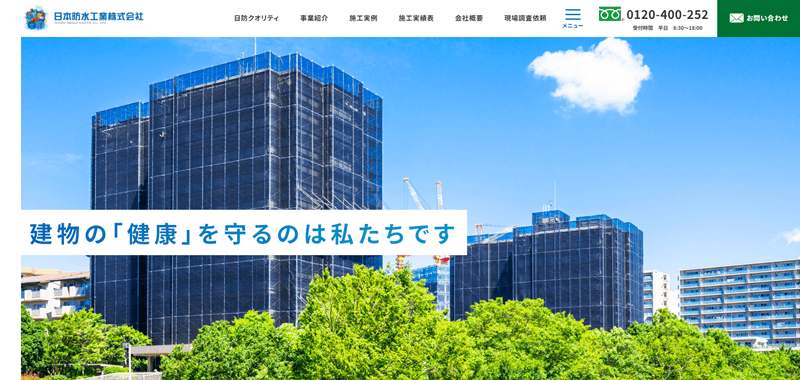 日本防水工業の防水工事