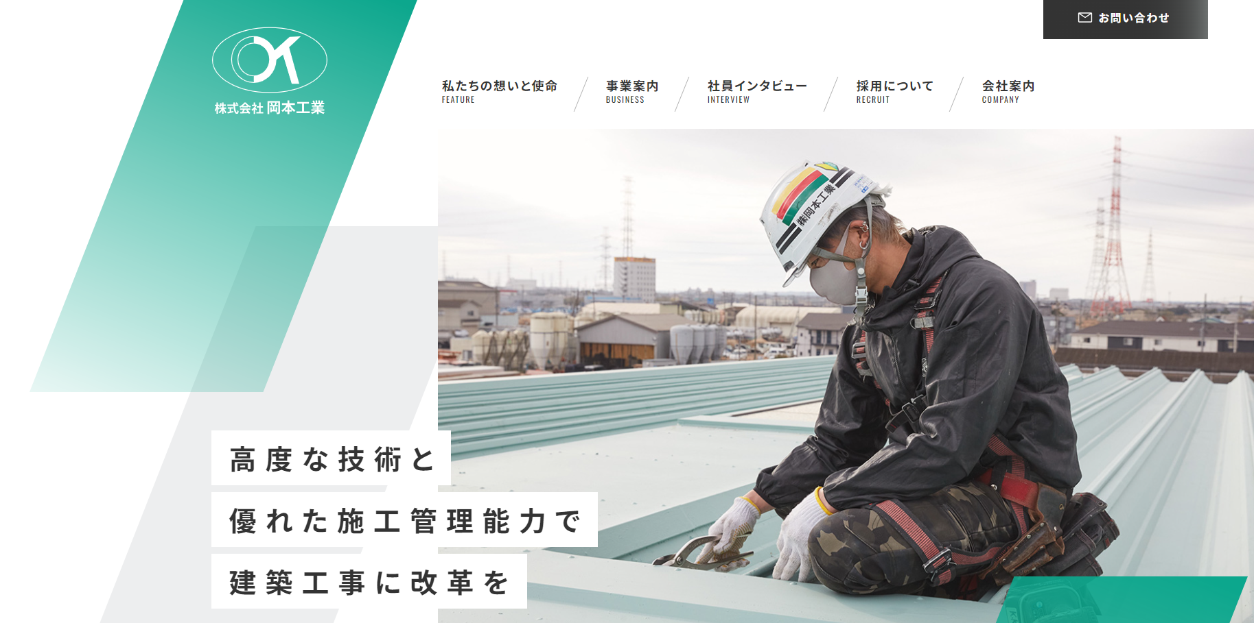 株式会社岡本工業